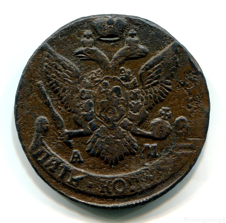 5 копеек 1793 год АМ.Пятак Екатерины.Медь.