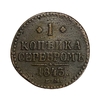 1 копейка серебром 1843 год ЕМ.Николай I.Медь.2.