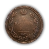 2 копейки 1812 год е.м - н.м.Александр I.Медь.