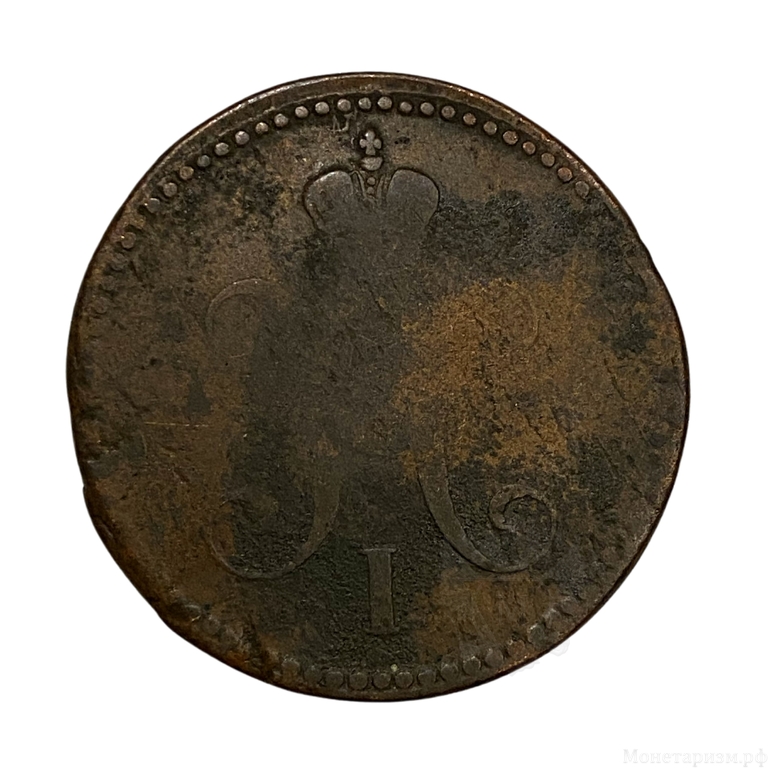 3 копейки серебром 1841 год Е.М.Николай I.Медь.