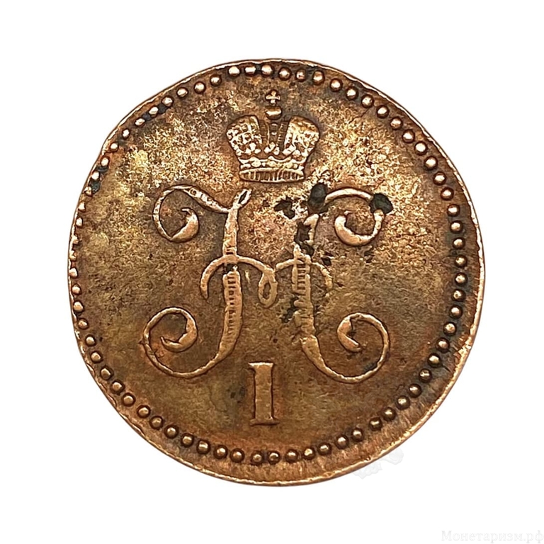 1 копейка серебром 1846 год СМ.Николай I.Медь.