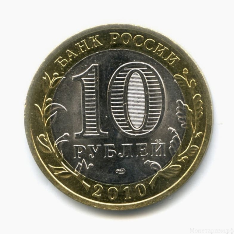 10 рублей биметалл 2010 год Пермский край UNC.Регионы РФ.