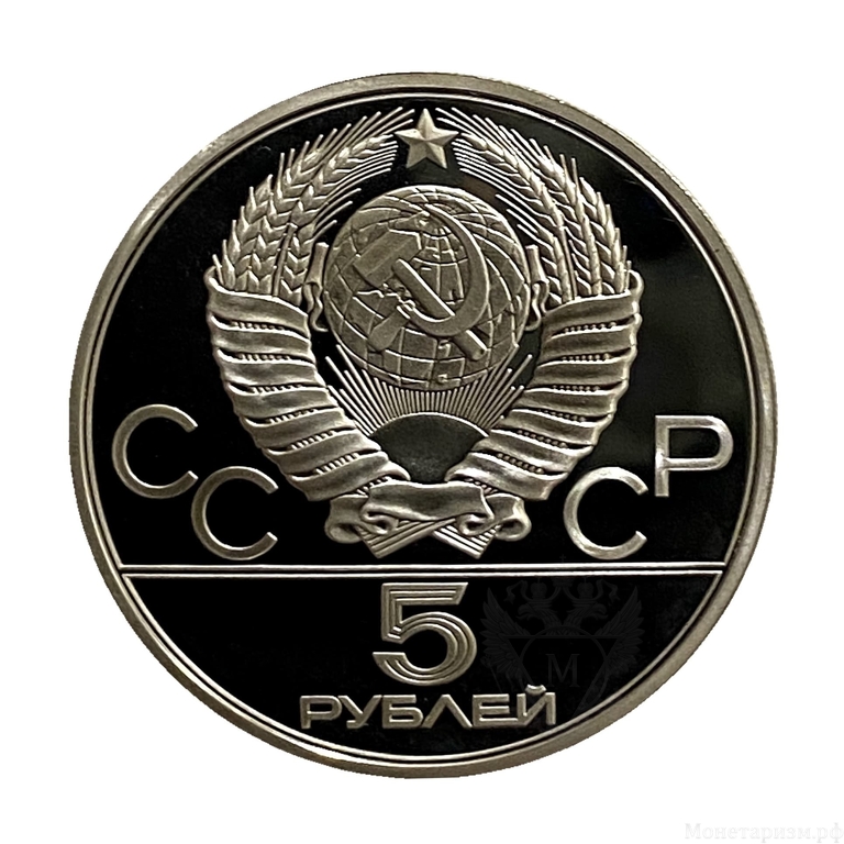 5 рублей 1980 лмд "Художественная гимнастика".Олимпиада 1980.Серебро.Proof.