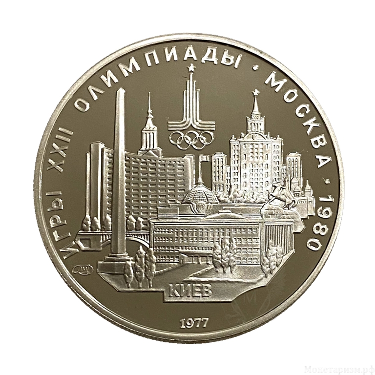 5 рублей 1977 лмд "Киев".Олимпиада 1980.Серебро.Proof
