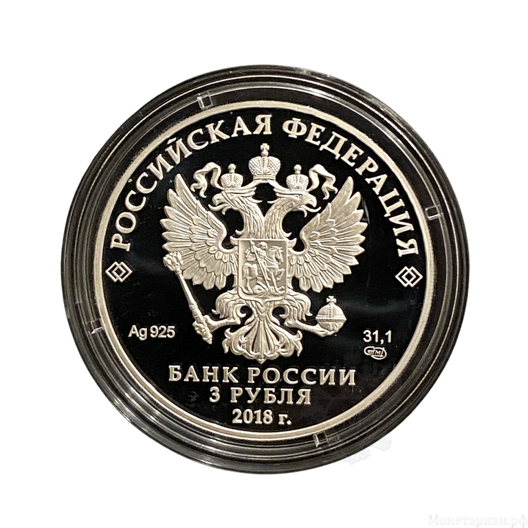 3 рубля 2018 год  спмд.Чемпионат FIFA-2018.Калининград.Футбол.Серебро.