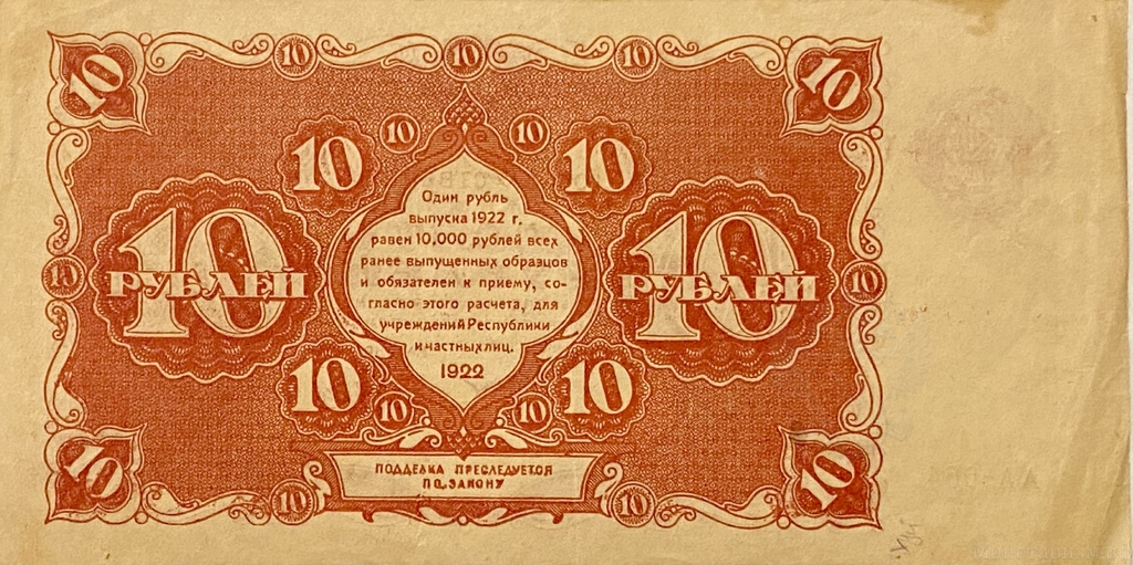 10 рублей 1922 год.Государственный денежный знак.Кассир Беляев.РСФСР.Бона.
