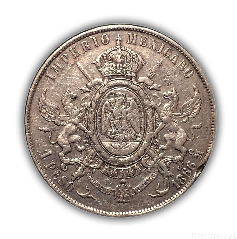 1 песо 1866 год.Мексика.Серебро.