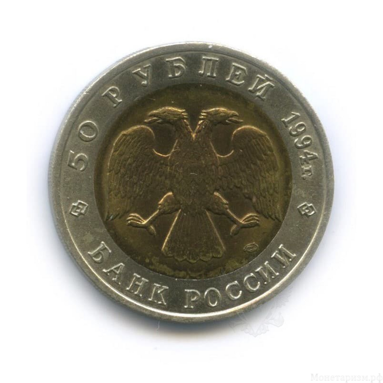 50 рублей 1994 год биметалл лмд "Джейран".Красная книга