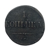 1 копейка 1838 год СМ.Николай I.Масон.Медь