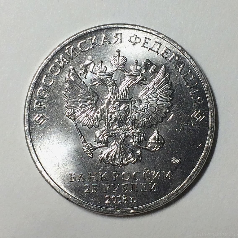 25 рублей 2018 год ммд "25-лет принятия Конституции Российской Федерации".UNC.