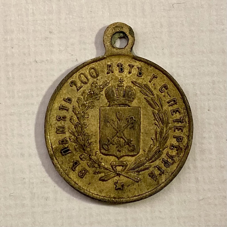 Жетон-медаль памятный 1903 год " 200 лет основания Петербурга 1703-1903 гг.Петр Великий." Br
