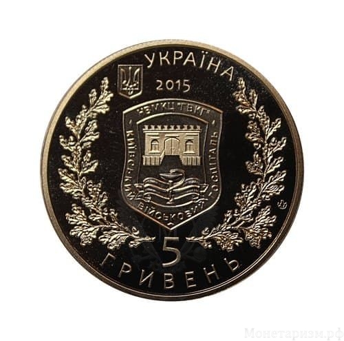 5 гривен 2015 год.260 лет Киевский госпиталь.Украина.