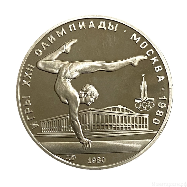 5 рублей 1980 лмд "Художественная гимнастика".Олимпиада 1980.Серебро.Proof.