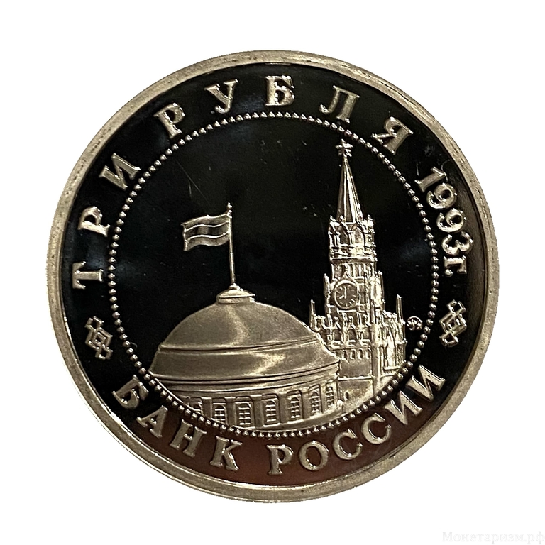 3 рубля 1993 год ммд "Сталинградская битва.50-летие Победы на Волге".PROOF в холдере.