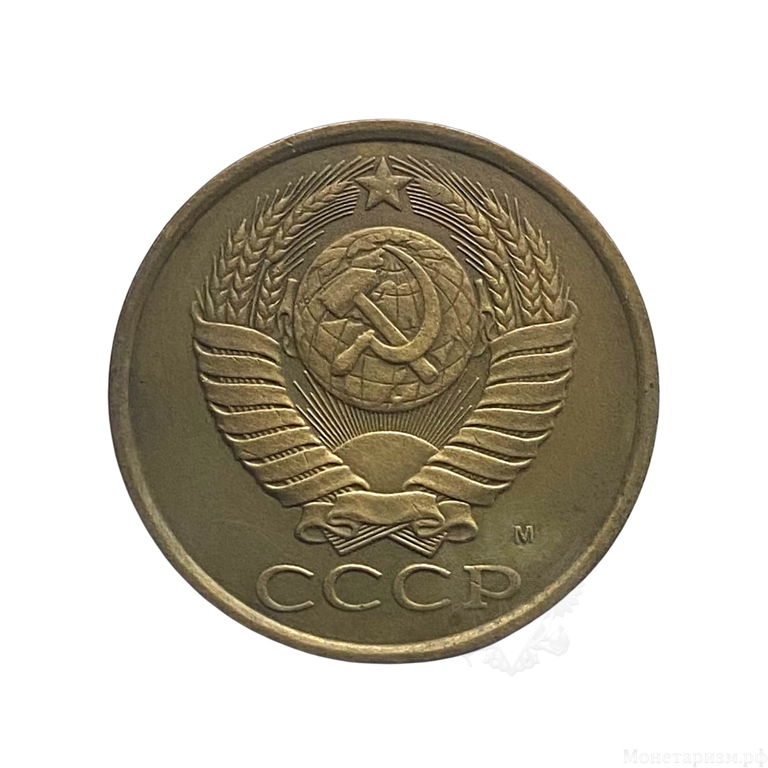 5 копеек 1990 (м) год.Погодовка СССР.