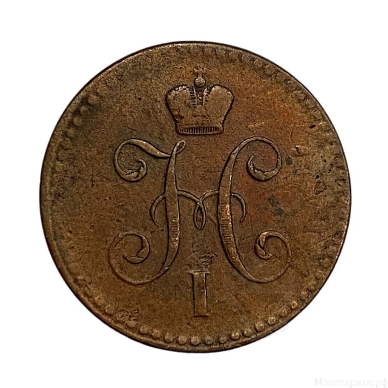 1 копейка серебром 1842 год СПМ.Николай I.Медь.2.