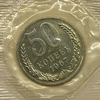 50 копеек 1967 год.Погодовка СССР.UNC в запайке.