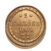 2 копейки 1864 год ЕМ.Александр II.Медь