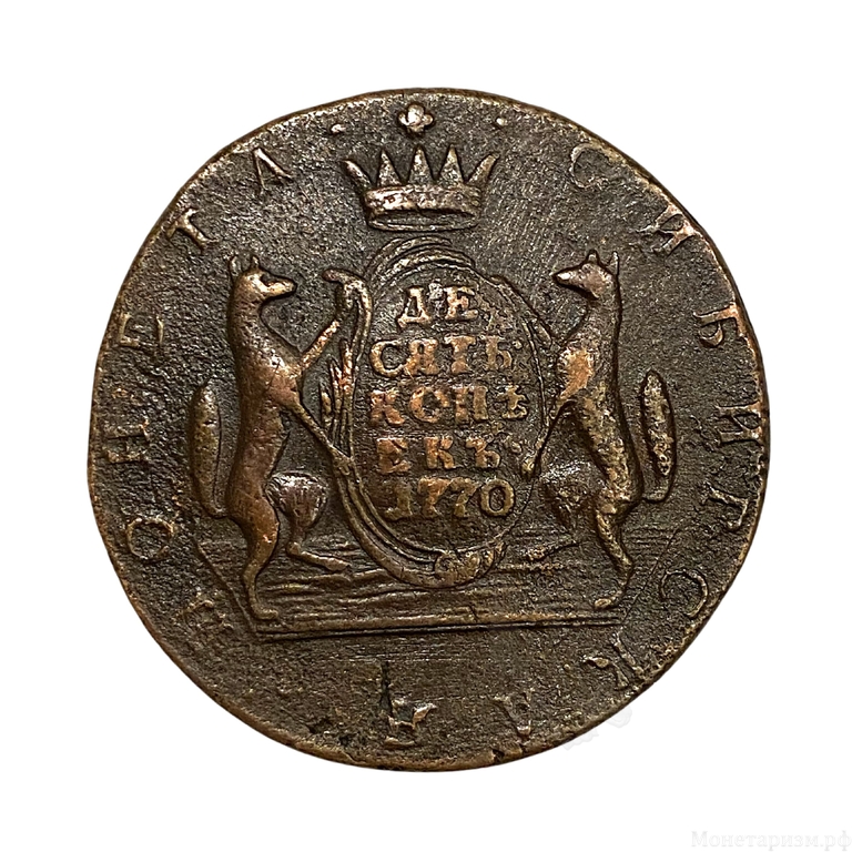 10 копеек 1770 год КМ.Сибирская монета.Екатерина.Сибирь.Медь.2.