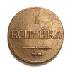 1 копейка 1832 год ЕМ ФХ.Николай I.Масон.Медь.XF-AU