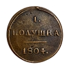 Полушка 1804 год КМ.Колцевая.Александр I.Сузун.Медь.