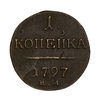 1 копейка 1797 год Е.М.Павел.Медь.