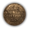 1 копейка серебром 1843 год ЕМ.Николай I.Медь