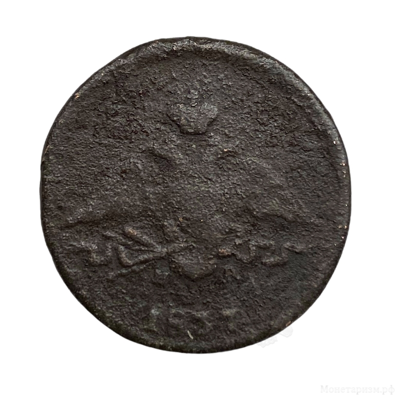 1 копейка 1837 год ЕМ НА.Николай I.Масон.Медь.