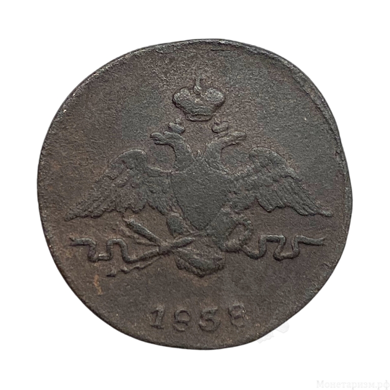 1 копейка 1838 год СМ.Николай I.Масон.Медь.