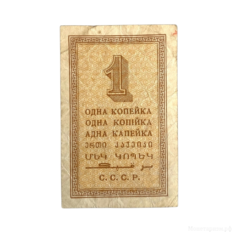 1 копейка 1924 год.Бона СССР.