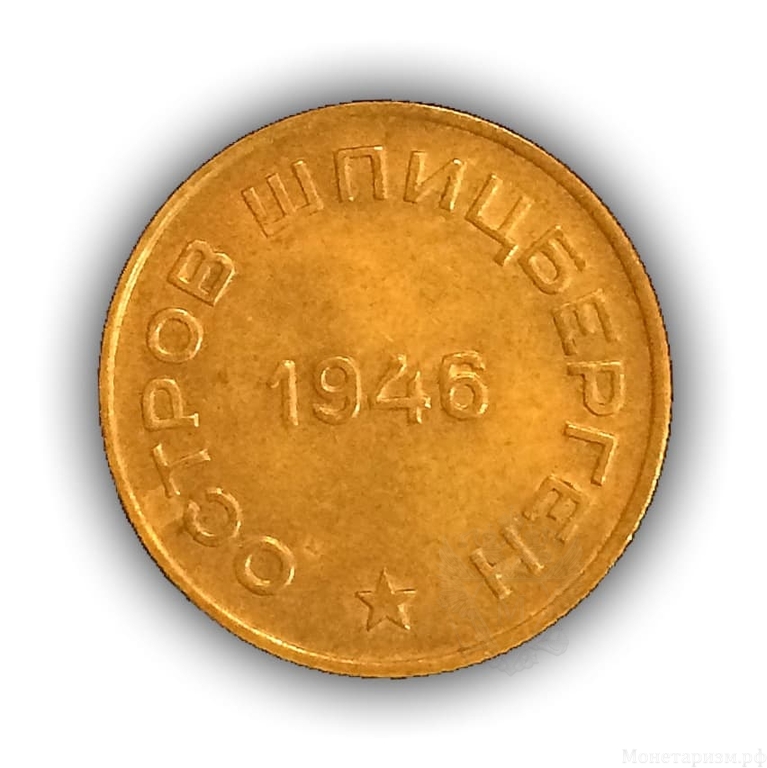 10 копеек 1946 год.Арктикуголь.Остров Шпицберген.