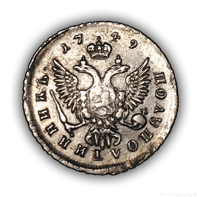 Полуполтинник 1749 год ммд.Елизавета Петровна.Серебро.