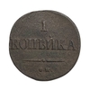 1 копейка 1838 год СМ.Николай I.Масон.Медь.