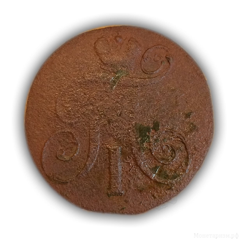 2 копейки 1799 год Е.М.Павел 1.Медь