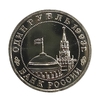 1 рубль 1993 год ммд "Маяковский".Банк России. Prooflike в холдере.
