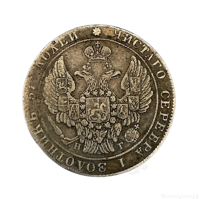 25 копеек 1836 год спб НГ.Николай I.Серебро.