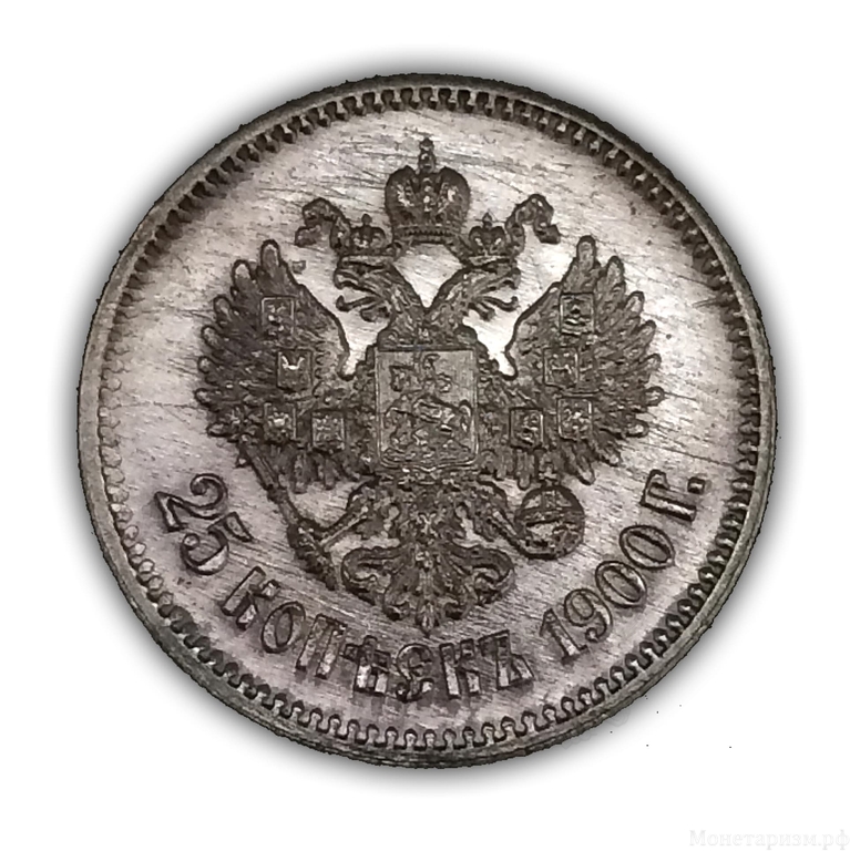 25 копеек 1900 год.Николай 2.Серебро.UNC(MS+).