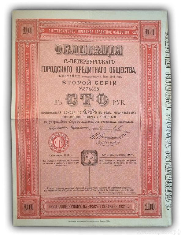 Облигация 100 Рублей 1914 год.Санкт-Петербургское городское кредитное общество.4,5% годовых.Вторая серия.(2).