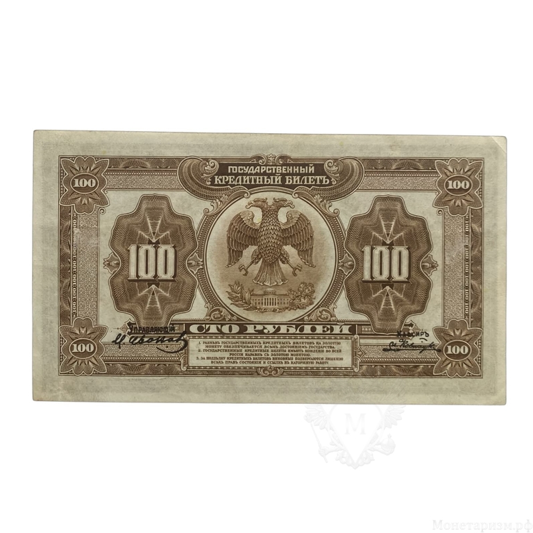 100 рублей 1918 год.Государственный кредитный билет.Дальний Восток.Временная власть Прибайкалья.Бона.