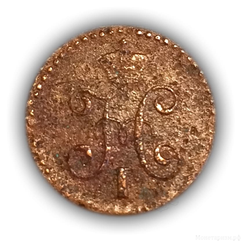 1/4 копейки серебром 1843 год.Николай I.Медь