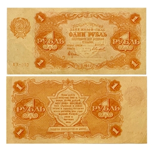 1 рубль 1922 год.Государственный денежный знак.Кассир Силаев.РСФСР.Бона.Серия АА.AU.