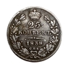 25 копеек 1838 год спб НГ.Николай I.Серебро