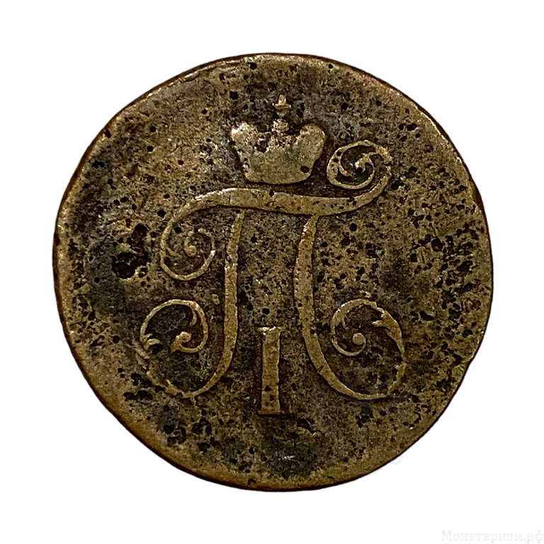 1 деньга 1797 АМ.Павел I.Медь. 