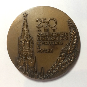 Медаль настольная 1982 год лмд «250 лет присоединения Казахстана к России».Томпак.