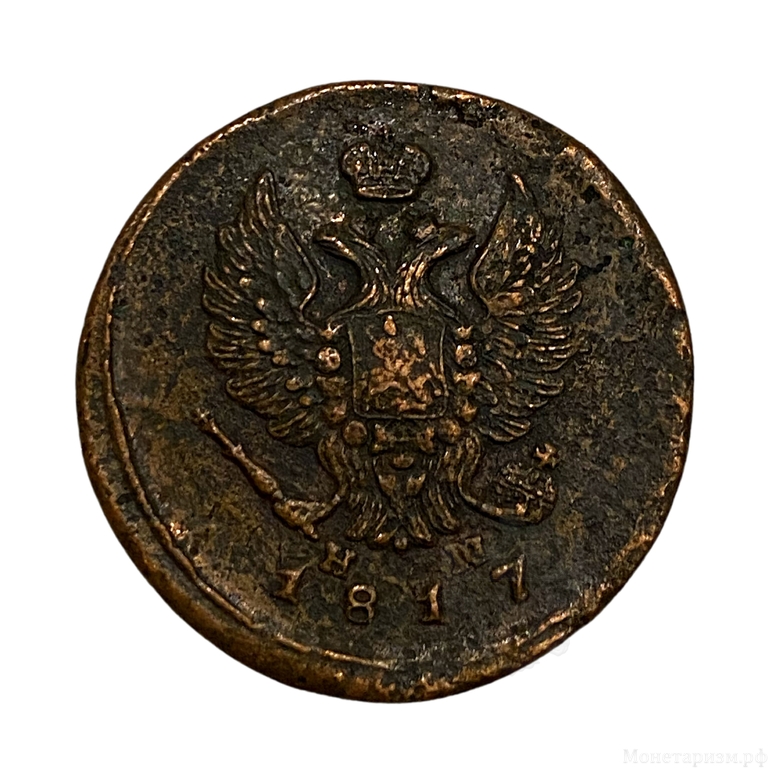 2 копейки 1817 год ЕМ-НМ.Александр I.Медь.