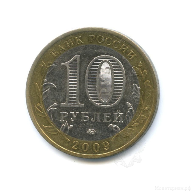 10 рублей биметалл 2009 год Республика Адыгея ммд VF.Регионы РФ.