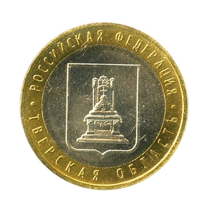 10 рублей биметалл 2005 год Тверская область UNC.Регионы РФ.