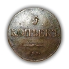 5 копеек 1831 год С.М масон медь.Сибирь.Николай I Российская Империя