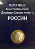 Альбом-планшет 10 рублей биметалл на 1 монетный двор