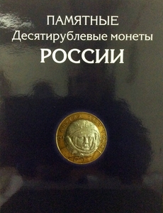 Альбом-планшет 10 рублей биметалл на 2 монетных двора+все 10 рублей ГВС
